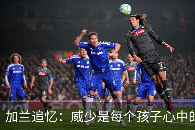 加兰追忆：威少是每个孩子心中的篮球英雄